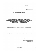 Изучение микроорганизмов с поверхности корродированного в термальных пластовых водах Уральской сверхглубокой скважины алюминиевого трубопровода - тема диссертации по биологии, скачайте бесплатно