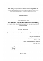 Иммуногенность субъединичных липосомальных и эмульсионно-масляных вакцин против ньюкаслской болезни птиц - тема диссертации по биологии, скачайте бесплатно