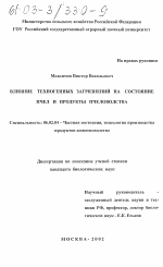 Влияние техногенных загрязнений на состояние пчел и продукты пчеловодства - тема диссертации по сельскому хозяйству, скачайте бесплатно