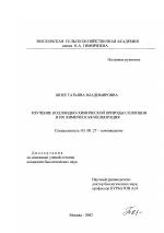 Изучение коллоидно-химической природы солонцов и их химическая мелиорация - тема диссертации по биологии, скачайте бесплатно