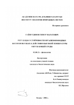 Регуляция устойчивости организмов водных беспозвоночных к действию высокой температуры окружающей среды - тема диссертации по биологии, скачайте бесплатно
