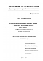 Экспериментальное обоснование мишенной терапии и диагностики пигментной меланомы с использованием α- и β-излучающих радионуклидов - тема диссертации по биологии, скачайте бесплатно