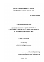 Геоэкологические оценки некоторых долгосрочных изменений температуры воздуха на территории России в XX веке - тема диссертации по наукам о земле, скачайте бесплатно