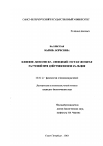 Влияние аноксии на липидный состав мембран растений при действии ионов кальция - тема диссертации по биологии, скачайте бесплатно