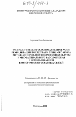 Физиологическое обоснование программ реабилитации после травм спинного мозга методами ЛФК и миофасциального расслабления с использованием биологических обратных связей - тема диссертации по биологии, скачайте бесплатно