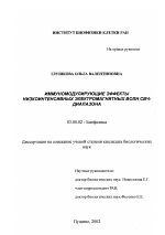 Иммуномодулирующие эффекты низкоинтенсивных электромагнитных волн СВЧ-диапазона - тема диссертации по биологии, скачайте бесплатно