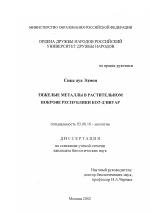 Тяжелые металлы в растительном покрове Республики Кот-д , Ивуар - тема диссертации по биологии, скачайте бесплатно