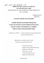 Хозяйственно-полезные признаки, качество молока и молочных продуктов коров разных генотипов в условиях Центрально-Черноземной зоны - тема диссертации по сельскому хозяйству, скачайте бесплатно