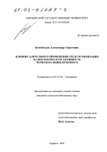 Влияние длительного применения средств химизации на биологическую активность чернозема выщелоченного - тема диссертации по сельскому хозяйству, скачайте бесплатно