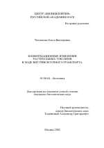 Конформационные изменения растительных токсинов в ходе внутриклеточного транспорта - тема диссертации по биологии, скачайте бесплатно