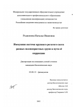 Иммунная система крупного рогатого скота разных половозрастных групп и пути её коррекции - тема диссертации по биологии, скачайте бесплатно