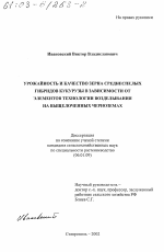 Урожайность и качество зерна среднеспелых гибридов кукурузы в зависимости от элементов технологии возделывания на выщелоченных черноземах - тема диссертации по сельскому хозяйству, скачайте бесплатно