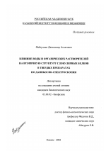 Влияние воды и органических растворителей на вторичную структуру глобулярных белков в твердых препаратах по данным ИК-спектроскопии - тема диссертации по биологии, скачайте бесплатно