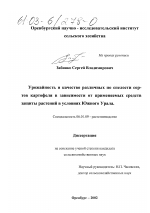 Урожайность и качество различных по спелости сортов картофеля в зависимости от применяемых средств защиты растений в условиях Южного Урала - тема диссертации по сельскому хозяйству, скачайте бесплатно