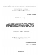 Реактивные и пластические свойства нейронов педункуло-понтийного ядра и вентральной области покрышки среднего мозга при инструментальном обучении и условнорефлекторном переключении - тема диссертации по биологии, скачайте бесплатно