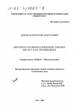 Биосинтез полиненасыщенных жирных кислот и их производных - тема диссертации по биологии, скачайте бесплатно