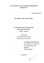 Особенности метаболизма при вирусных гепатитах - тема диссертации по биологии, скачайте бесплатно