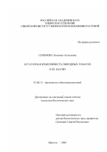 Остаточная изменчивость гибридных томатов и ее анализ - тема диссертации по биологии, скачайте бесплатно