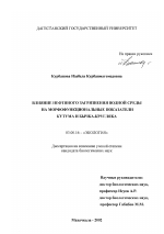 Влияние нефтяного загрязнения водной среды на морфофункциональные показатели кутума и бычка-кругляка - тема диссертации по биологии, скачайте бесплатно