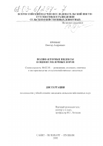 Полифакторные индексы в оценке молочных коров - тема диссертации по сельскому хозяйству, скачайте бесплатно