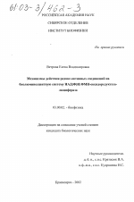 Механизмы действия редокс-активных соединений на биолюминесцентную биферментную систему НАД(Ф)Н: ФМН-оксидоредуктаза-люцифераза - тема диссертации по биологии, скачайте бесплатно