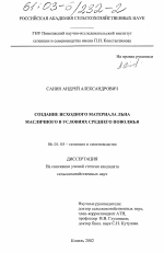 Создание исходного материала льна масличного в условиях Среднего Поволжья - тема диссертации по сельскому хозяйству, скачайте бесплатно