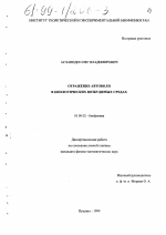 Отражение автоволн в биологических возбудимых средах - тема диссертации по биологии, скачайте бесплатно