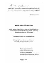 Совершенствование технологии возделывания огурца в зимних теплицах при использовании регуляторов роста растений - тема диссертации по сельскому хозяйству, скачайте бесплатно