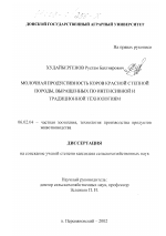 Молочная продуктивность коров красной степной породы, выращенных по интенсивной и традиционной технологиям - тема диссертации по сельскому хозяйству, скачайте бесплатно