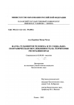 Фауна гельминтов человека и ее социально-географическая обусловленность на территории Республики Ирак - тема диссертации по биологии, скачайте бесплатно