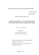 Физиологический статус кур, выращиваемых при воздействии электромагнитных излучений - тема диссертации по биологии, скачайте бесплатно