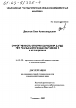 Эффективность откорма бычков на барде при разных источниках витамина А в их рационах - тема диссертации по сельскому хозяйству, скачайте бесплатно