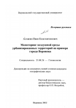 Мониторинг воздушной среды урбанизированных территорий - тема диссертации по наукам о земле, скачайте бесплатно