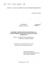 Влияние уровня энергии и протеина на продуктивные качества североказахских мериносов - тема диссертации по сельскому хозяйству, скачайте бесплатно