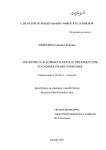 Биологическая активность нефтезагрязненных почв в условиях Среднего Поволжья - тема диссертации по биологии, скачайте бесплатно