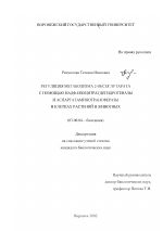 Регуляция метаболизма 2-оксоглутарата с помощью НАДФ-изоцитратдегидрогеназы и аспартатаминотрансферазы в клетках растений и животных - тема диссертации по биологии, скачайте бесплатно