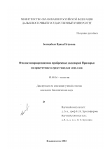 Отклик микроорганизмов прибрежных акваторий Приморья на присутствие в среде тяжелых металлов - тема диссертации по биологии, скачайте бесплатно