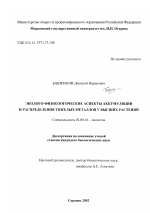 Эколого-физиологические аспекты аккумуляции и распределения тяжелых металлов у высших растений - тема диссертации по биологии, скачайте бесплатно