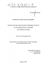 Летние посевы однолетних кормовых культур на зеленый корм в условиях Западной Кулунды - тема диссертации по сельскому хозяйству, скачайте бесплатно