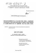 Продуктивность и качество мяса бычков симментальской породы разных генотипов в зависимости от живой массы при убое - тема диссертации по сельскому хозяйству, скачайте бесплатно