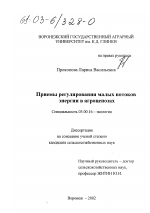 Приемы регулирования малых потоков энергии в агроценозах - тема диссертации по биологии, скачайте бесплатно