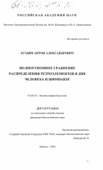 Полногеномное сравнение распределения ретроэлементов в ДНК человека и шимпанзе - тема диссертации по биологии, скачайте бесплатно