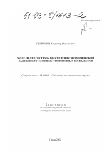 Модели для системы обеспечения экологической надежности сложных техногенных комплексов - тема диссертации по биологии, скачайте бесплатно