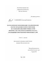 Математическое моделирование эукариотических систем управления экспрессией генов: исследование динамики генных сетей Drosophila melanogaster и arabidopsis thaliana, управляющих онтогенетическими процессами - тема диссертации по биологии, скачайте бесплатно