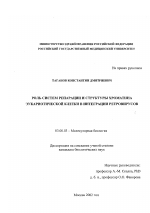 Роль систем репарации и структуры хроматина эукариотической клетки в интеграции ретровирусов - тема диссертации по биологии, скачайте бесплатно