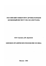 Мировое органическое земледелие XXI века - тема диссертации по сельскому хозяйству, скачайте бесплатно