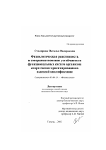 Физиологическая реактивность и совершенствование устойчивости функциональных систем организма спортсменов-ориентировщиков высокой квалификации - тема диссертации по биологии, скачайте бесплатно