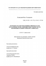 Изучение механосенситивных фибробластов желудочков сердца здоровых крыс и крыс после экспериментального инфаркта миокарда - тема диссертации по биологии, скачайте бесплатно