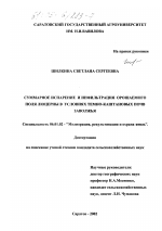 Суммарное испарение и инфильтрация орошаемого поля люцерны в условиях темно-каштановых почв Заволжья - тема диссертации по сельскому хозяйству, скачайте бесплатно