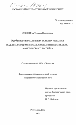 Особенности накопления тяжелых металлов водоплавающими и околоводными птицами Азово-Черноморского бассейна - тема диссертации по биологии, скачайте бесплатно